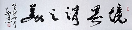 蔡磊子 国家一级美术师蔡敬忠书法作品：《境界谓之美》