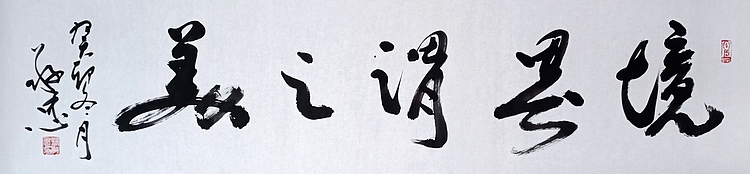 蔡磊子 国家一级美术师蔡敬忠书法作品：《境界谓之美》