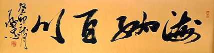 蔡磊子 国家一级美术师蔡敬忠书法精品《海纳百川》