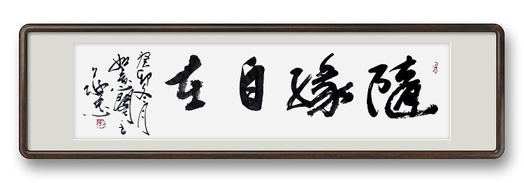 蔡磊子 国家一级美术师蔡敬忠书法精品：《随缘自在》