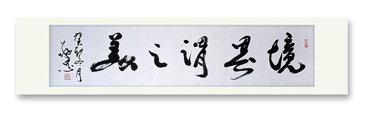 蔡磊子 国家一级美术师蔡敬忠书法作品：《境界谓之美》