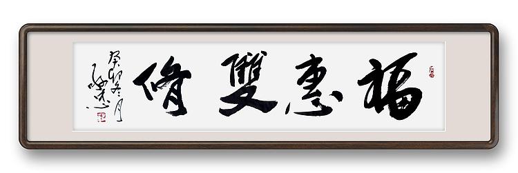 蔡磊子 国家一级美术师蔡敬忠书法精品：《福惠双修》