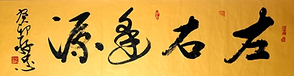 蔡磊子 国家一级美术师蔡敬忠书法精品：《左右逢源》