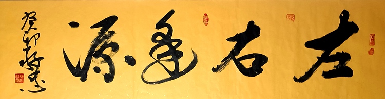 蔡磊子 国家一级美术师蔡敬忠书法精品：《左右逢源》