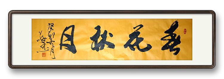 蔡磊子 国家一级美术师蔡敬忠书法精品：《春花秋月》