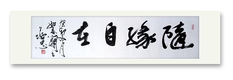 蔡磊子 国家一级美术师蔡敬忠书法精品：《随缘自在》