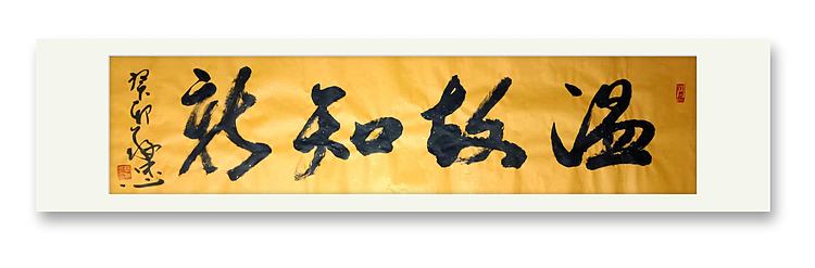 蔡磊子 国家一级美术师蔡敬忠书法精品：《温故知新》