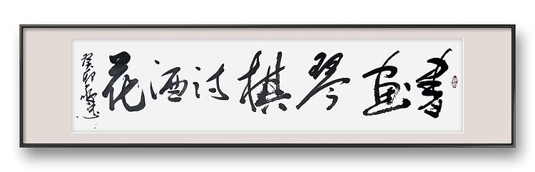 蔡磊子 国家一级美术师蔡敬忠书法精品：《书画琴棋诗酒花》