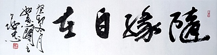 蔡磊子 国家一级美术师蔡敬忠书法精品：《随缘自在》