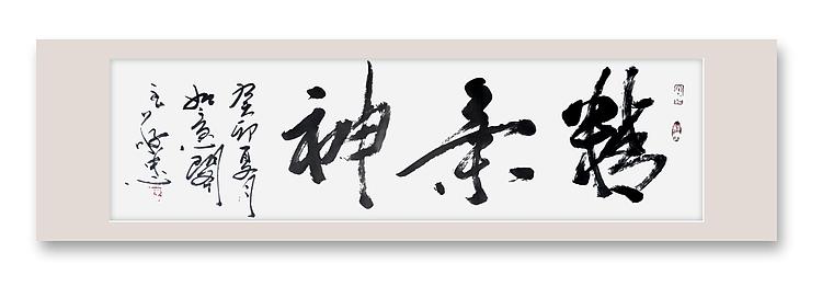 蔡磊子 国家一级美术师蔡敬忠书法精品：《精气神》