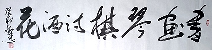 蔡磊子 国家一级美术师蔡敬忠书法精品：《书画琴棋诗酒花》