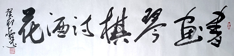 蔡磊子 国家一级美术师蔡敬忠书法精品：《书画琴棋诗酒花》