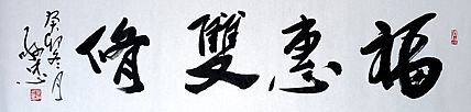 蔡磊子 国家一级美术师蔡敬忠书法精品：《福惠双修》