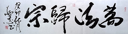 蔡磊子 国家一级美术师蔡敬忠书法精品：《万法归宗》
