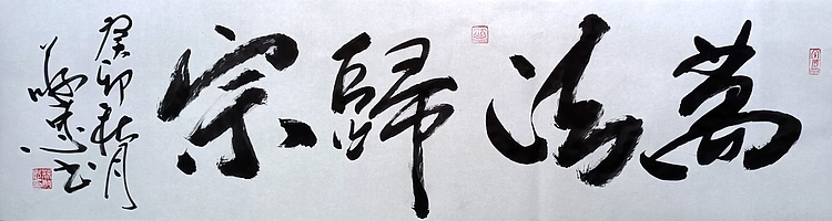 蔡磊子 国家一级美术师蔡敬忠书法精品：《万法归宗》