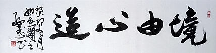 蔡磊子 国家一级美术师蔡敬忠书法精品：《境由心造》