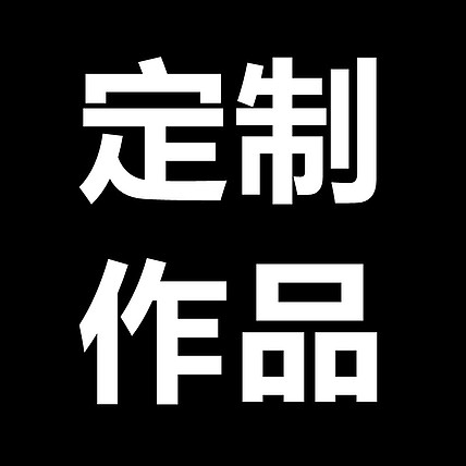 陈一茗 老师定制