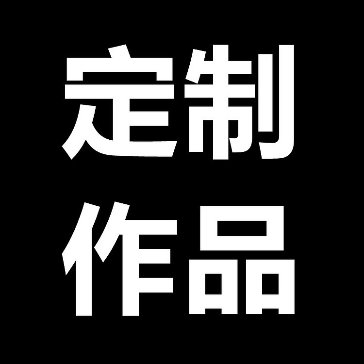 陈一茗 老师定制
