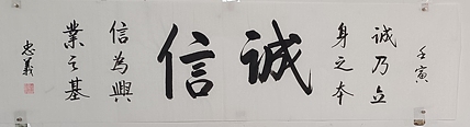 王忠義 诚信