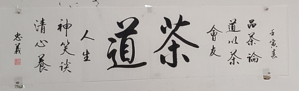 王忠義 茶道