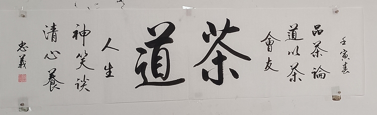 王忠義 茶道