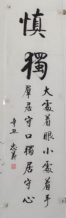 王忠義 慎独
