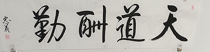 王忠義 启功体