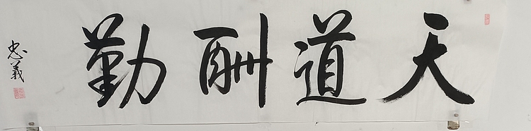 王忠義 启功体