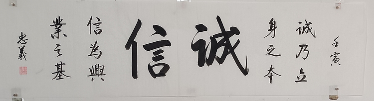 王忠義 诚信