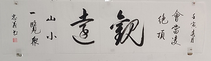 王忠義 远观