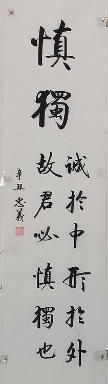 王忠義 慎独