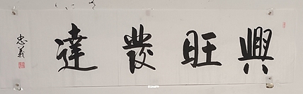 王忠義 名句