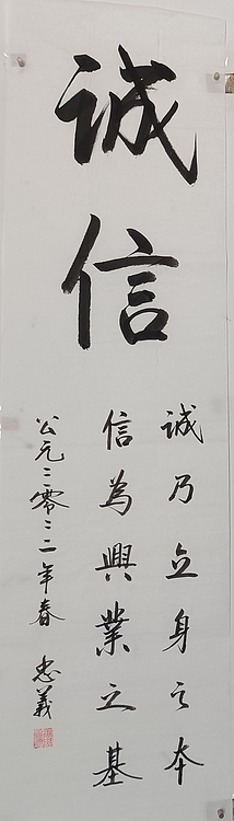 王忠義 诚信