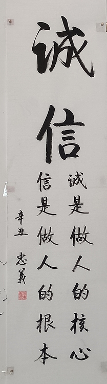 王忠義 诚信