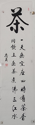 王忠義 茶