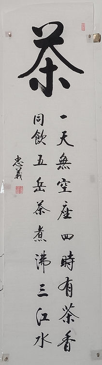 王忠義 茶