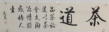王忠義 茶道