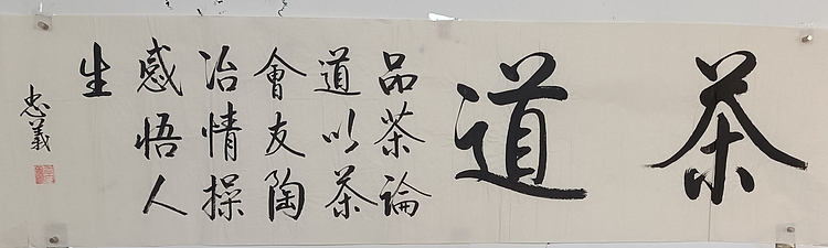 王忠義 茶道