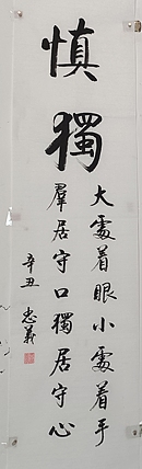 王忠義 慎独