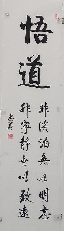 王忠義 悟道