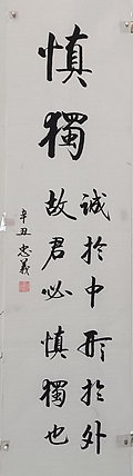 王忠義 慎独