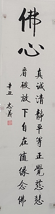 王忠義 佛心