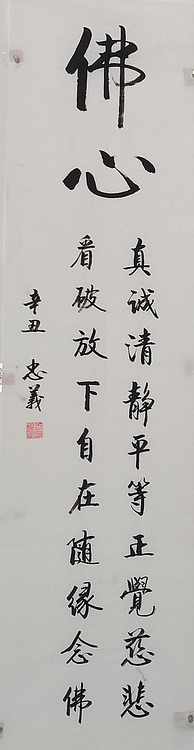 王忠義 佛心