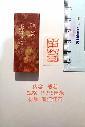著名篆刻家 陈永辉 篆刻 精品印章（般若）浙江红石