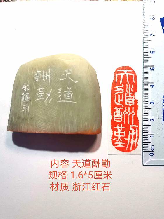 著名篆刻家 陈永辉 篆刻 精品印章（天道酬勤）浙江红石