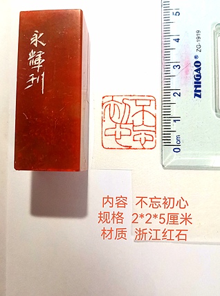 著名篆刻家 陈永辉 篆刻 精品印章（不忘初心）浙江红石