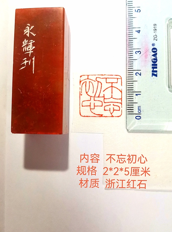 著名篆刻家 陈永辉 篆刻 精品印章（不忘初心）浙江红石