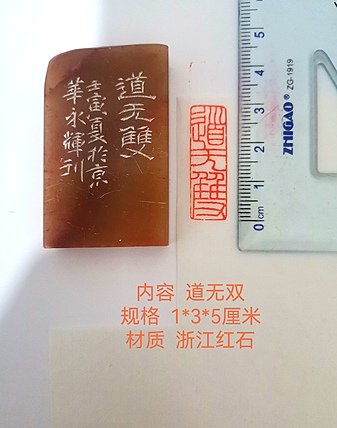 著名篆刻家 陈永辉 篆刻 精品印章（道无双）浙江红石