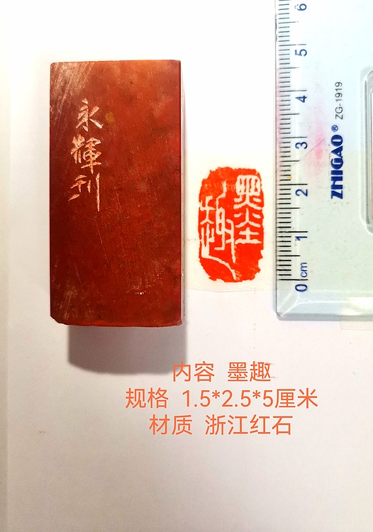 著名篆刻家 陈永辉 篆刻 精品印章（墨趣）浙江红石