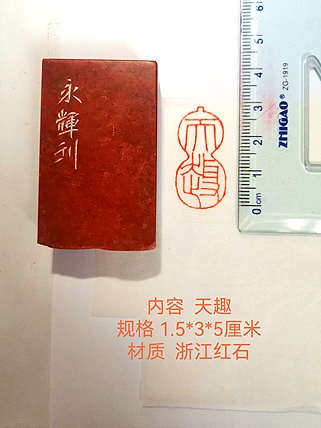 著名篆刻家 陈永辉 篆刻 精品印章（天趣）浙江红石